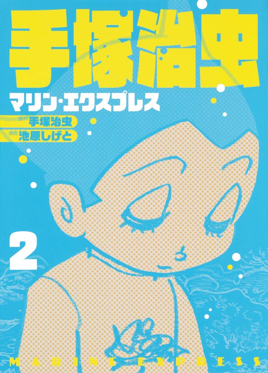 手塚治虫 マリン・エクスプレス 2 (ホーム社書籍扱コミックス) | 池原